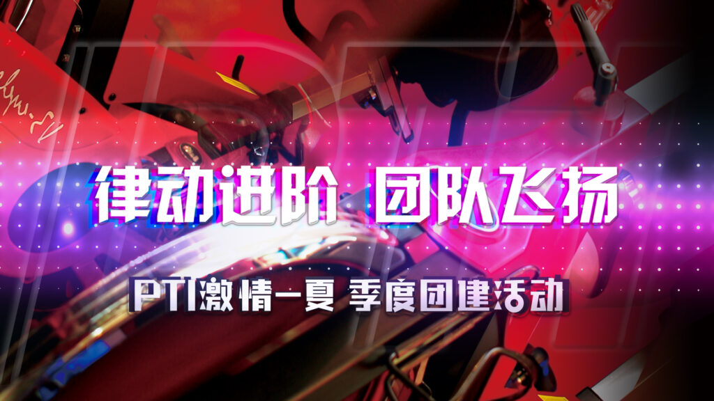 PTI 季度团建|律动进阶 团队飞扬(images 1)