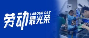 PTI派捷2024年五一放假通知