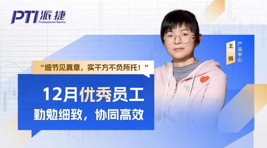 PTI 12月优秀员工：王娟&mdash;勤勉细致 协同高效