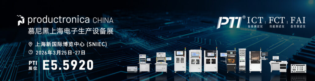 【展会预告】PTI邀您共赴2026慕尼黑上海电子生产设备展，共探电子智造新机遇（images 1）