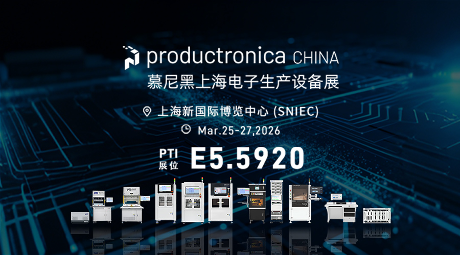 【展会预告】PTI邀您共赴2026慕尼黑上海电子生产设备展，共探电子智造新机遇